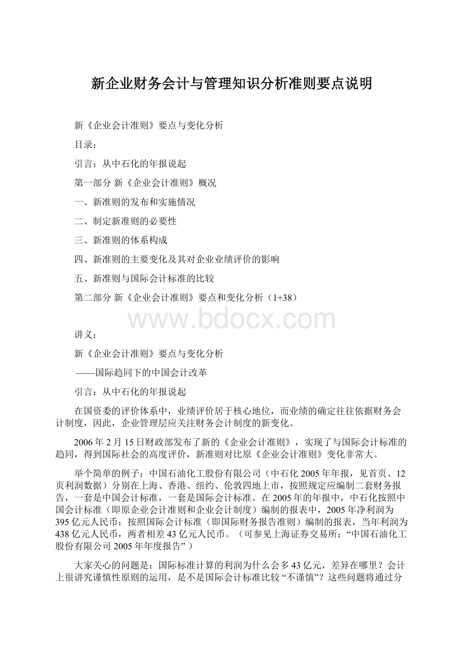 新企业财务会计与管理知识分析准则要点说明.docx_第1页