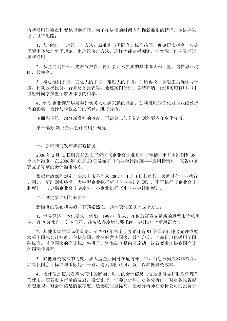 新企业财务会计与管理知识分析准则要点说明.docx_第2页