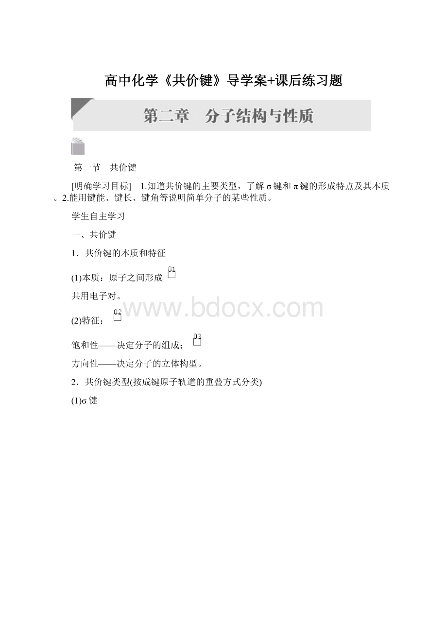 高中化学《共价键》导学案+课后练习题Word文档格式.docx