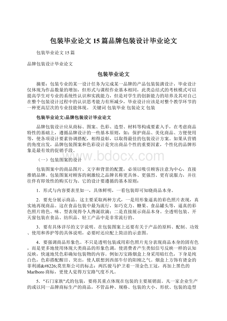 包装毕业论文15篇品牌包装设计毕业论文Word文档格式.docx