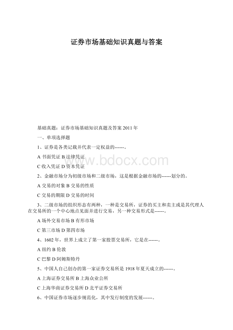 证券市场基础知识真题与答案.docx_第1页