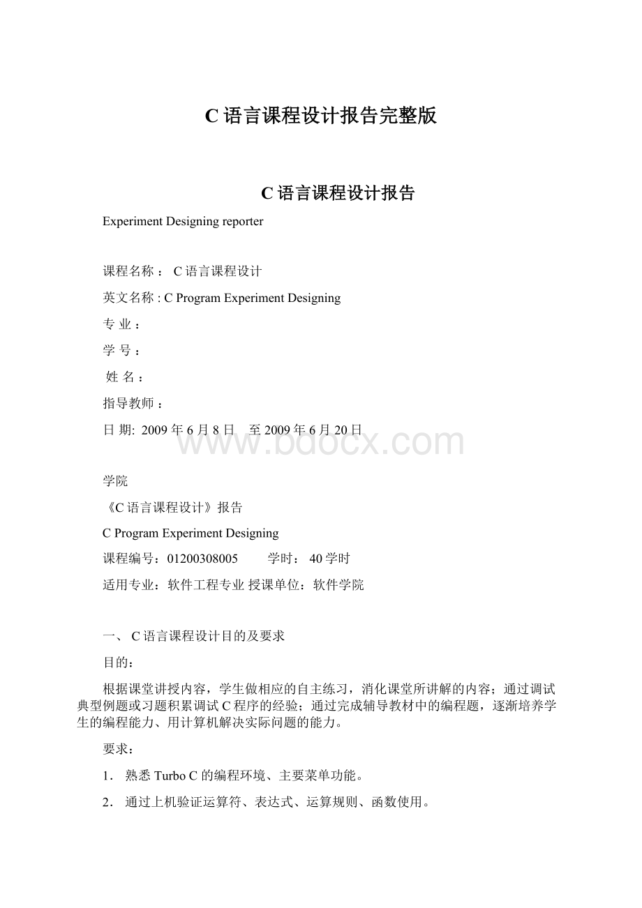 C语言课程设计报告完整版.docx_第1页