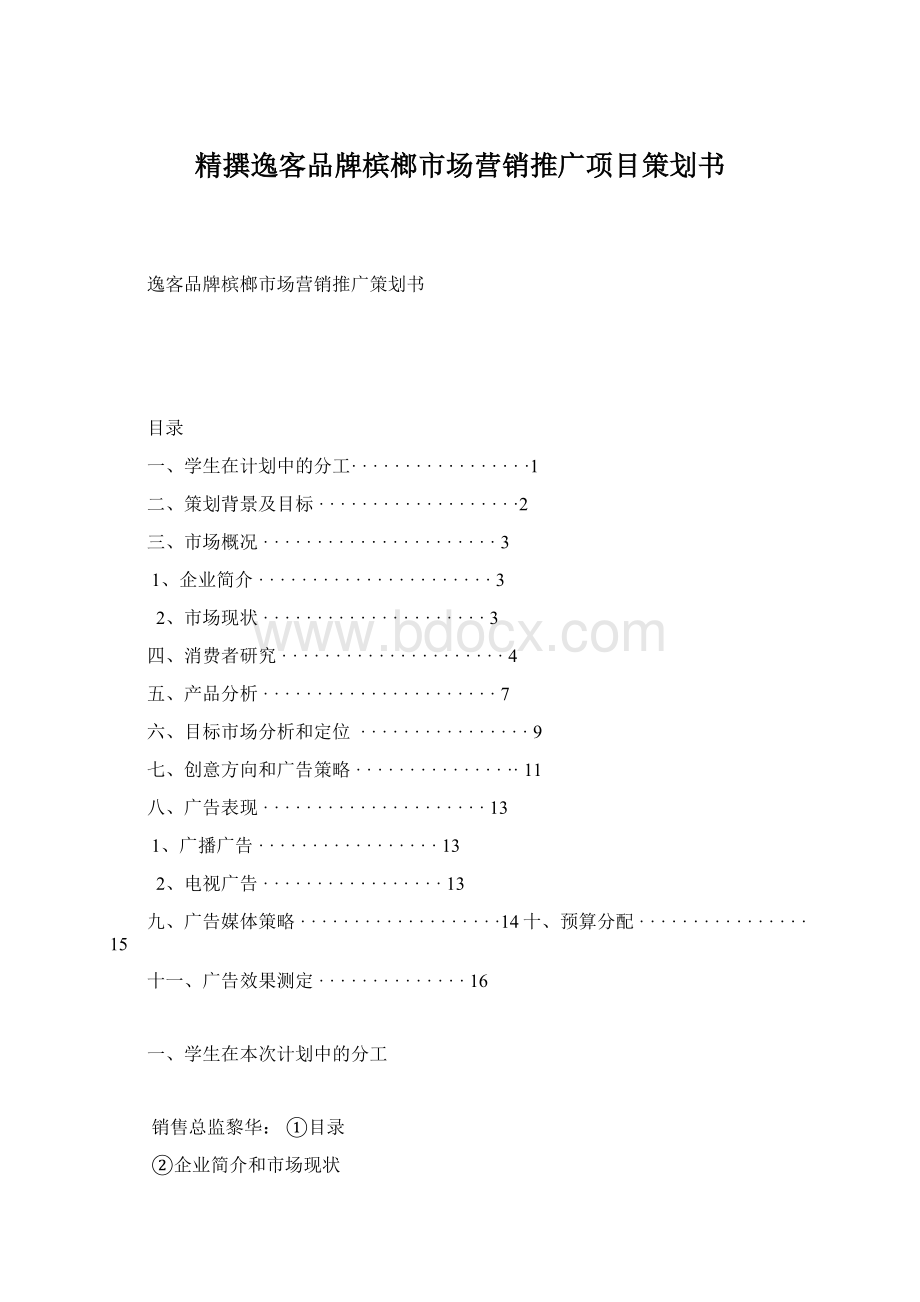 精撰逸客品牌槟榔市场营销推广项目策划书.docx_第1页