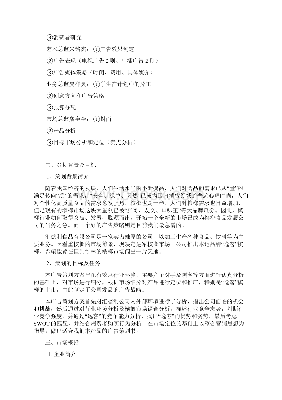 精撰逸客品牌槟榔市场营销推广项目策划书.docx_第2页