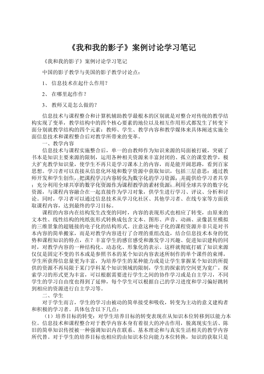 《我和我的影子》案例讨论学习笔记.docx_第1页