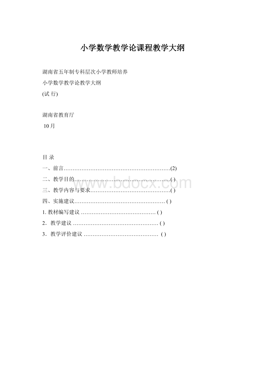 小学数学教学论课程教学大纲.docx