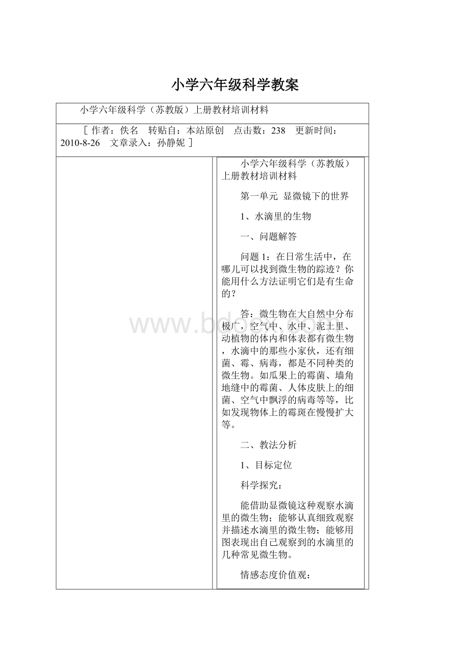 小学六年级科学教案.docx