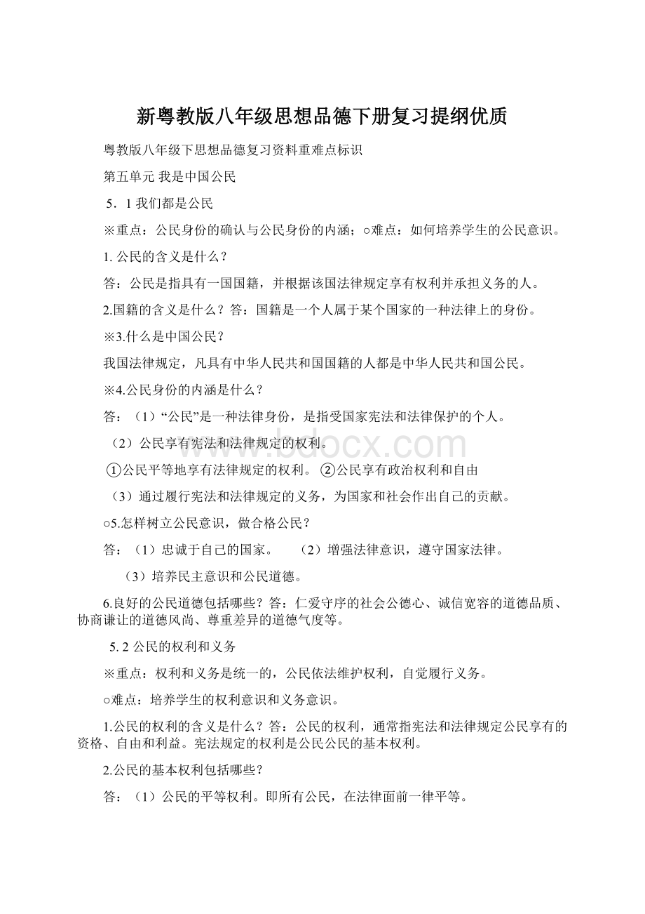 新粤教版八年级思想品德下册复习提纲优质.docx_第1页