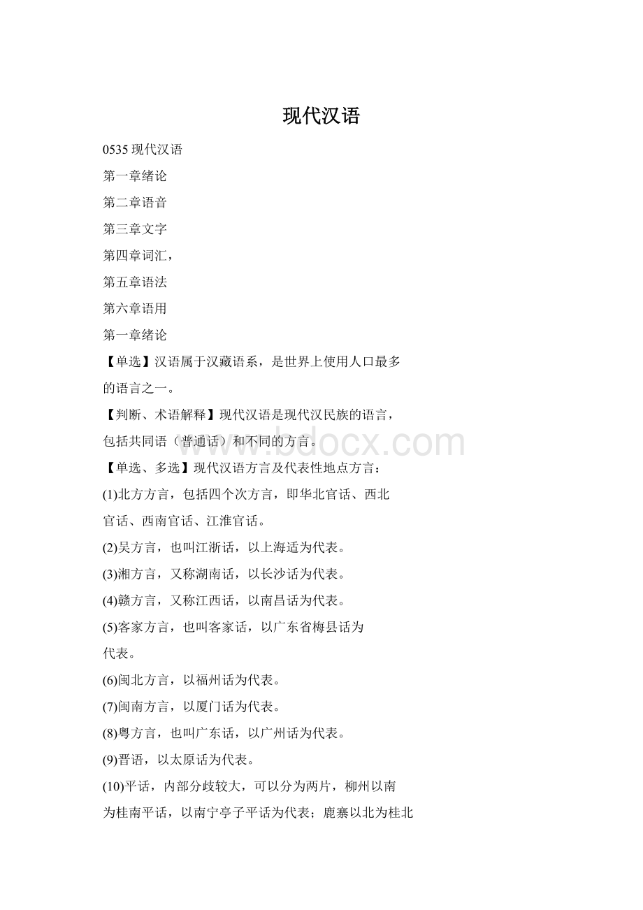 现代汉语.docx_第1页