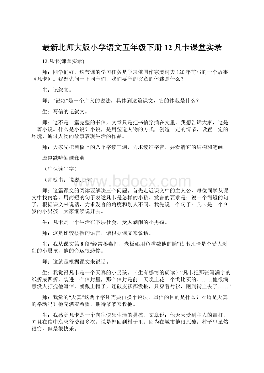 最新北师大版小学语文五年级下册12凡卡课堂实录Word下载.docx