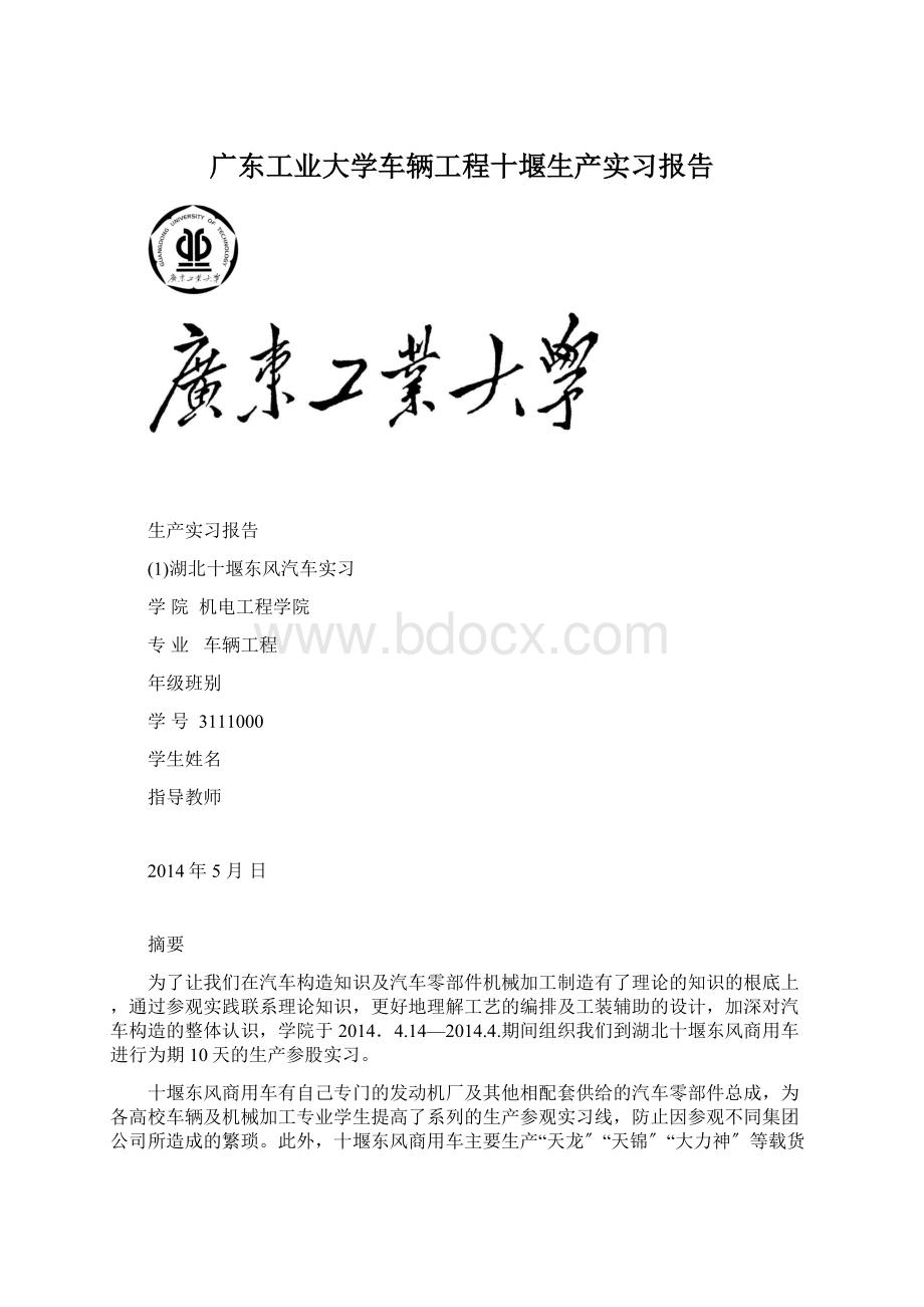 广东工业大学车辆工程十堰生产实习报告.docx_第1页