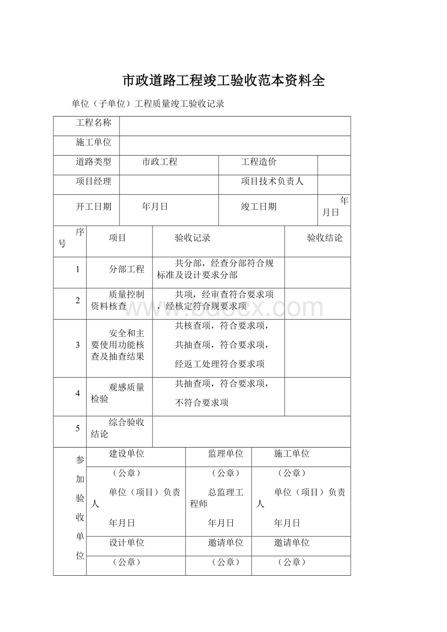 市政道路工程竣工验收范本资料全Word文件下载.docx