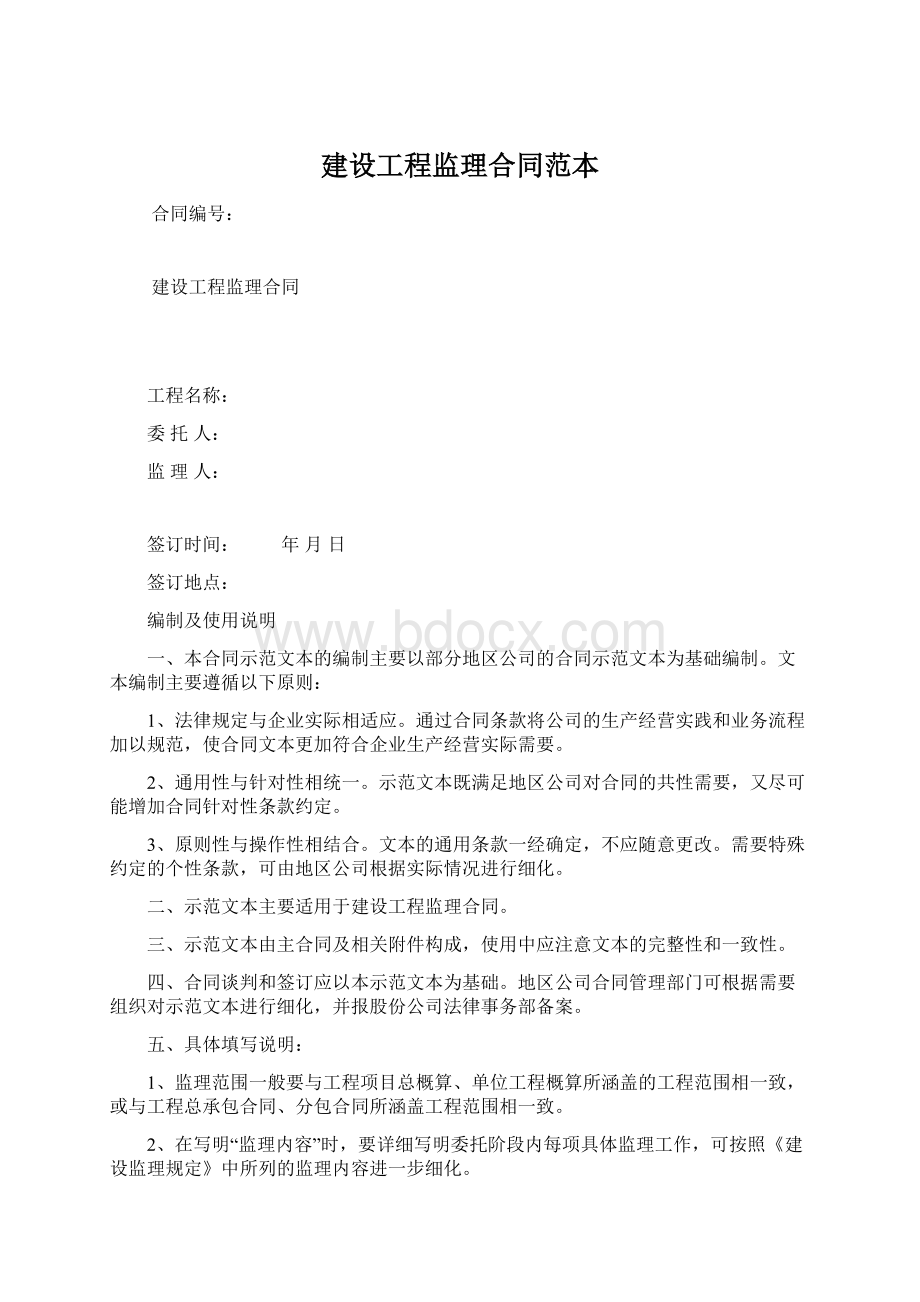 建设工程监理合同范本Word格式.docx_第1页