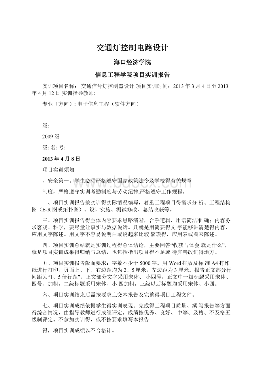 交通灯控制电路设计Word文档下载推荐.docx