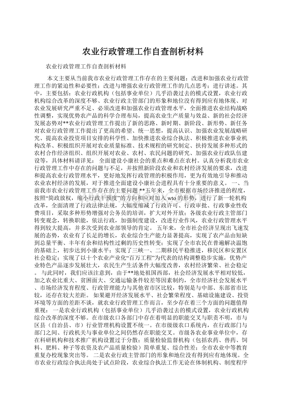 农业行政管理工作自查剖析材料.docx