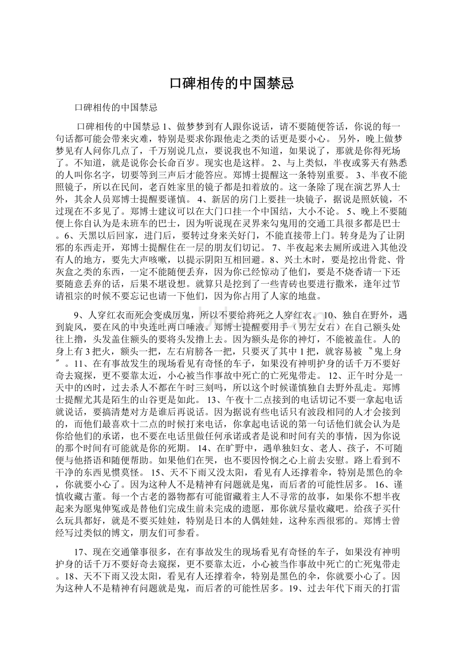 口碑相传的中国禁忌.docx_第1页