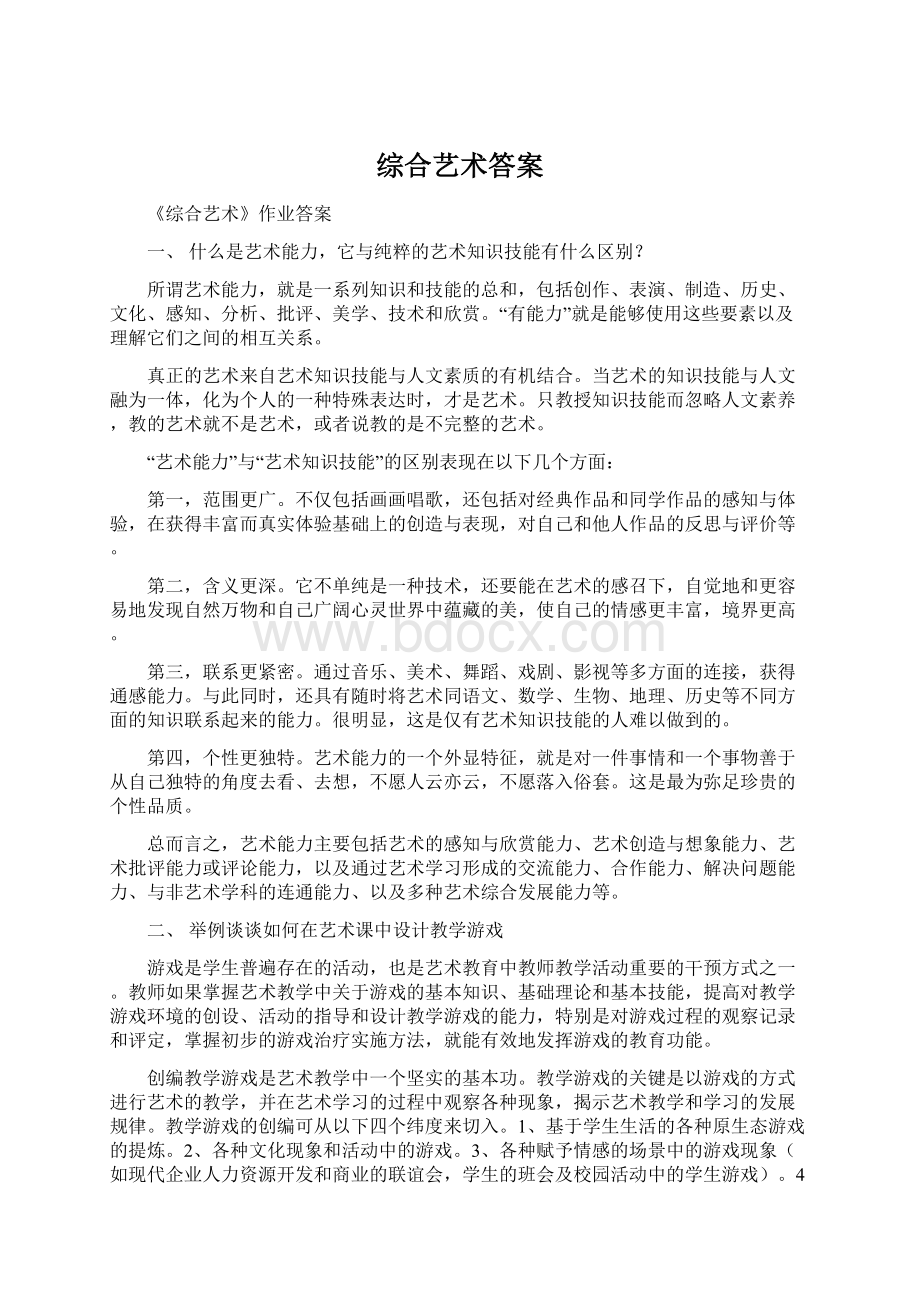 综合艺术答案.docx