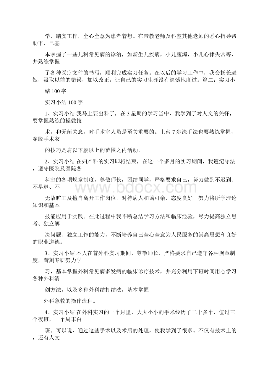 工作总结之100字的实习总结Word文档下载推荐.docx_第2页