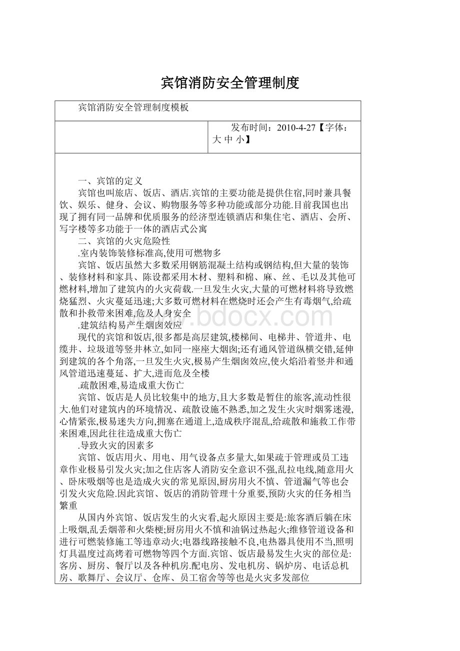 宾馆消防安全管理制度Word文档格式.docx