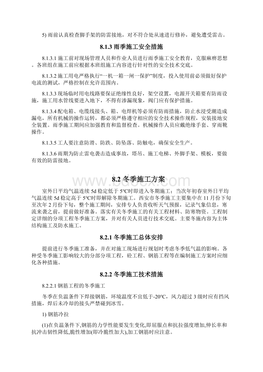 施工组织设计第八章雨季和冬季的施工方案Word文档格式.docx_第3页