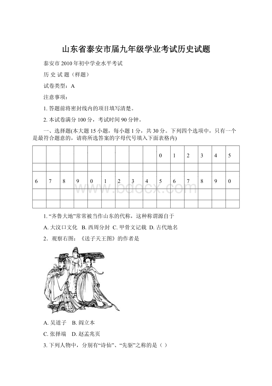 山东省泰安市届九年级学业考试历史试题Word文件下载.docx