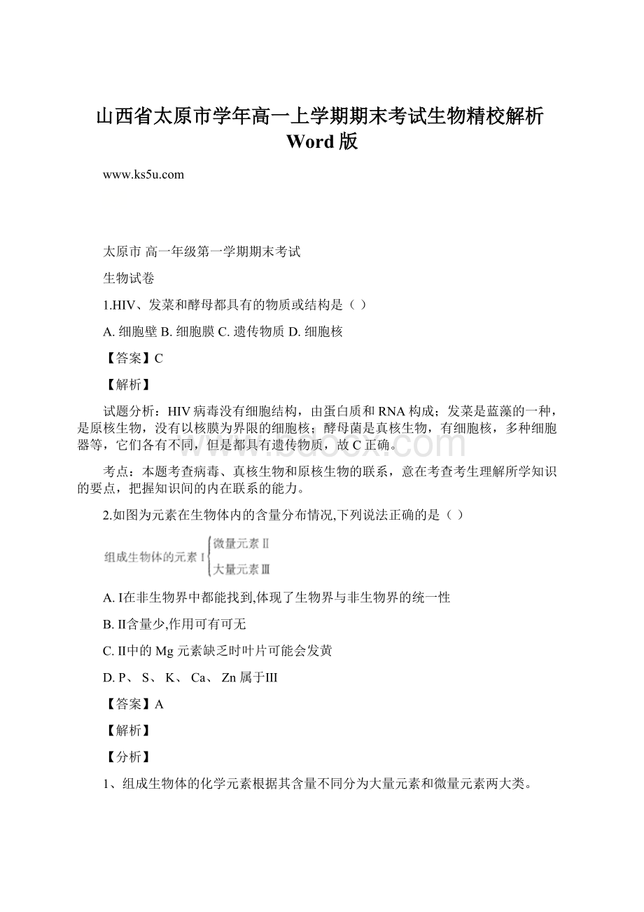 山西省太原市学年高一上学期期末考试生物精校解析Word版.docx