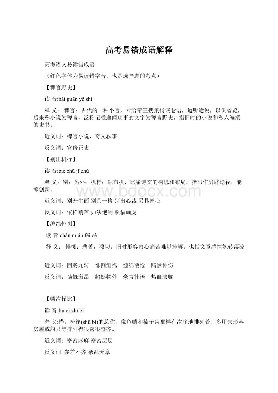 高考易错成语解释Word文件下载.docx