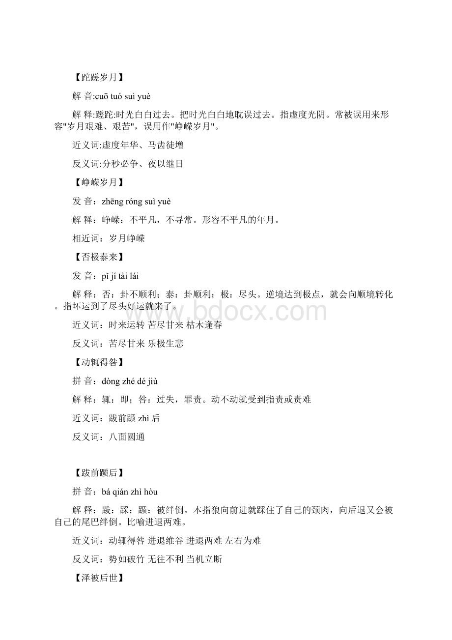 高考易错成语解释Word文件下载.docx_第2页