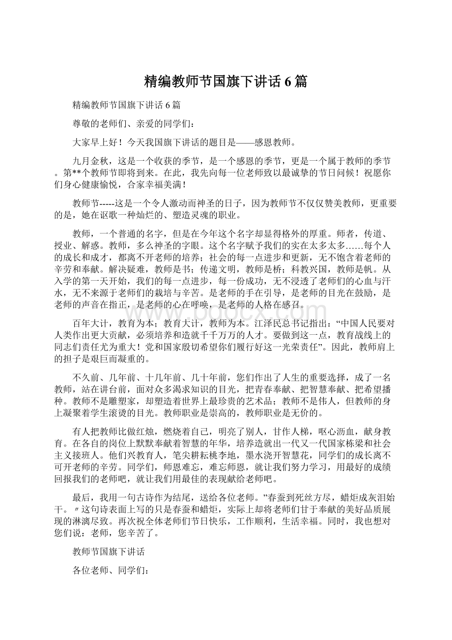 精编教师节国旗下讲话6篇Word文档下载推荐.docx