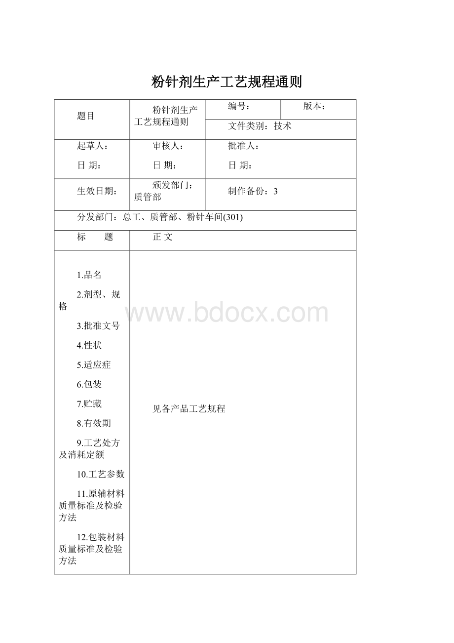 粉针剂生产工艺规程通则文档格式.docx