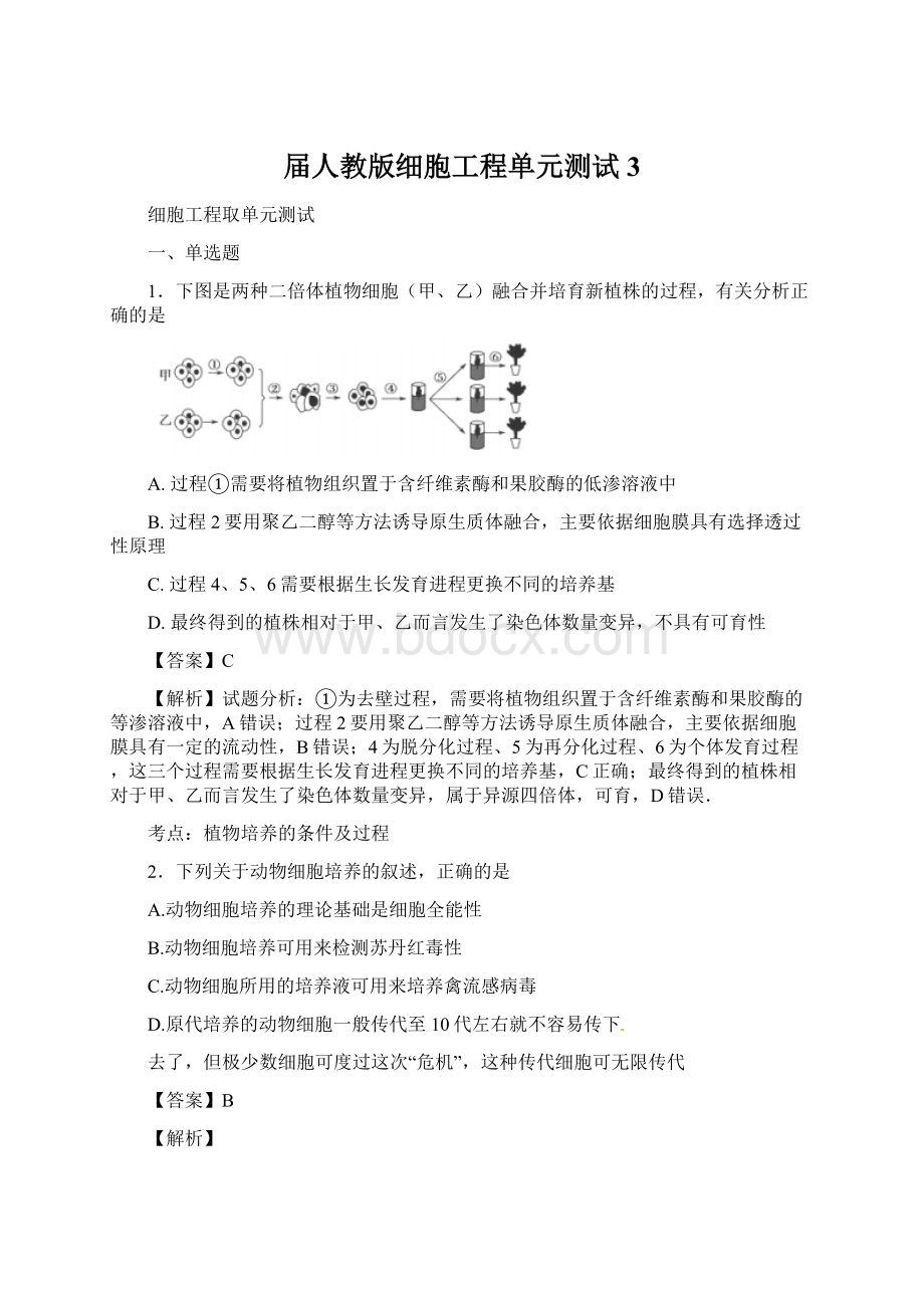 届人教版细胞工程单元测试3.docx