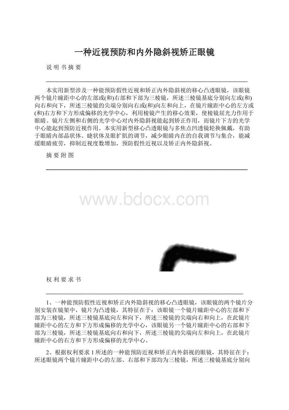 一种近视预防和内外隐斜视矫正眼镜.docx