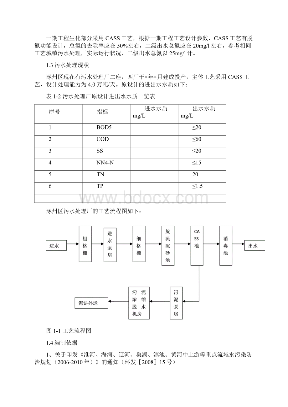 涿州市城市污水处理厂西厂一级A改造工程可研精品Word文档格式.docx_第3页