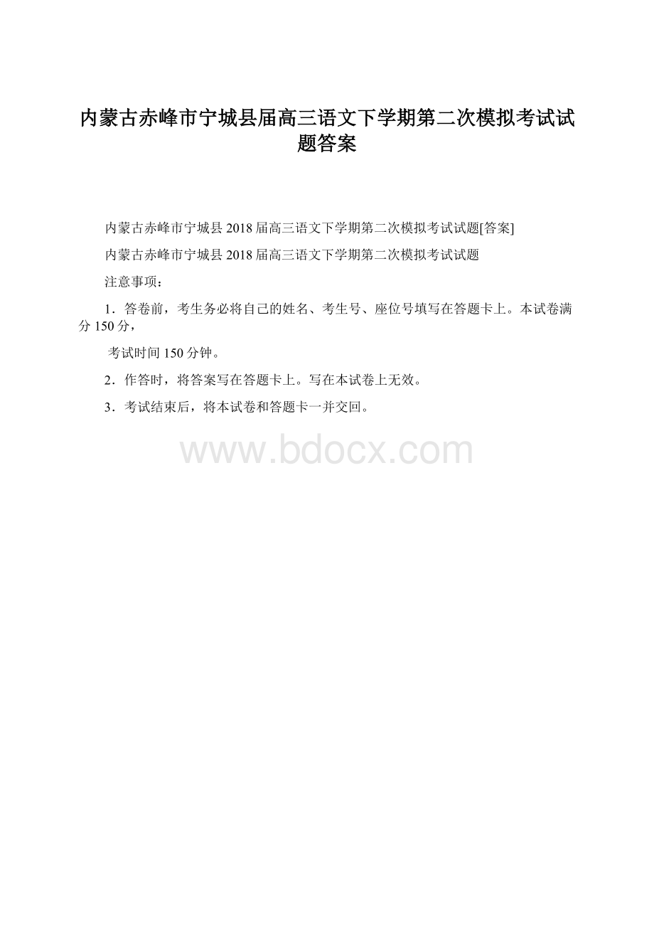 内蒙古赤峰市宁城县届高三语文下学期第二次模拟考试试题答案.docx