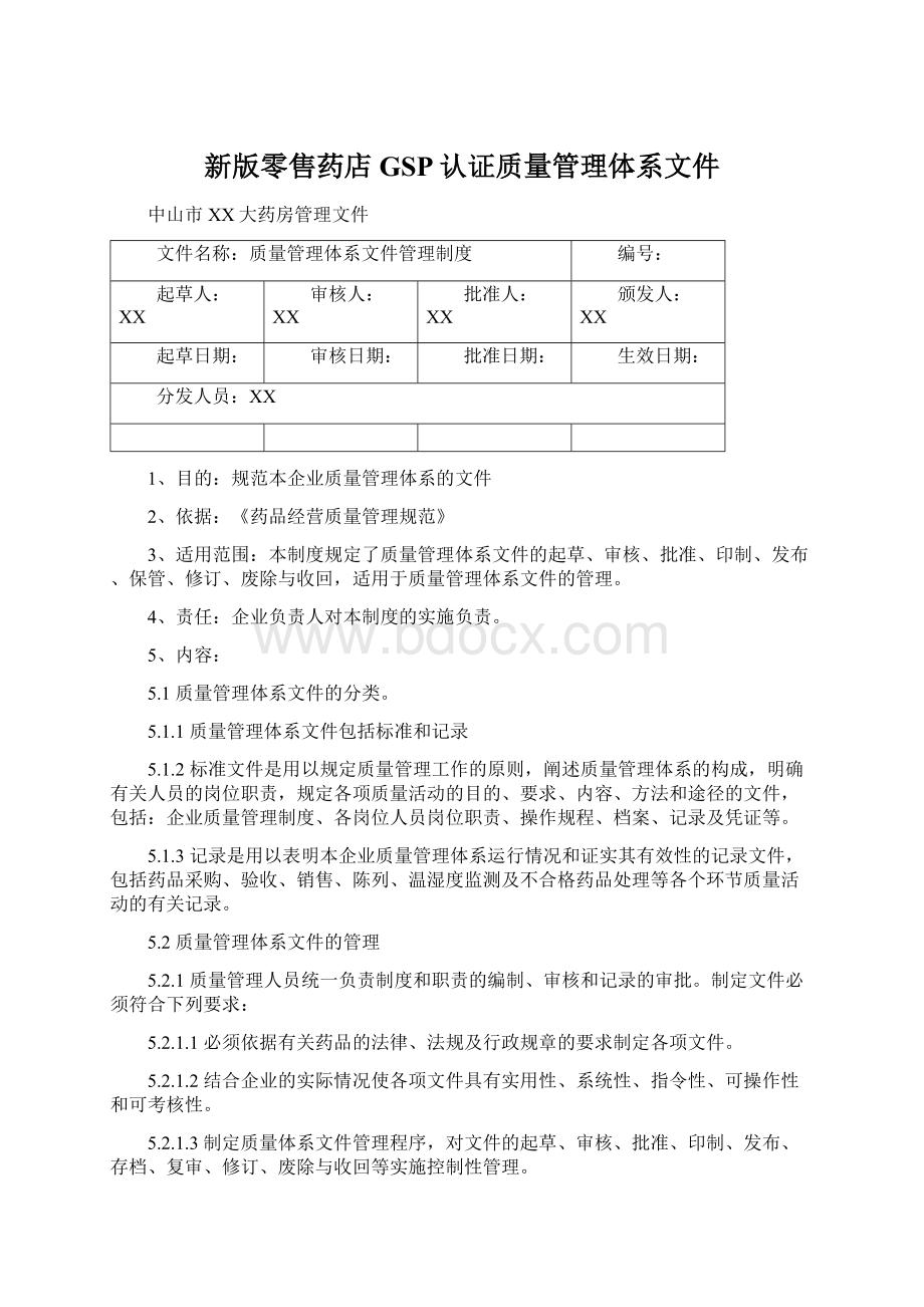 新版零售药店GSP认证质量管理体系文件文档格式.docx_第1页