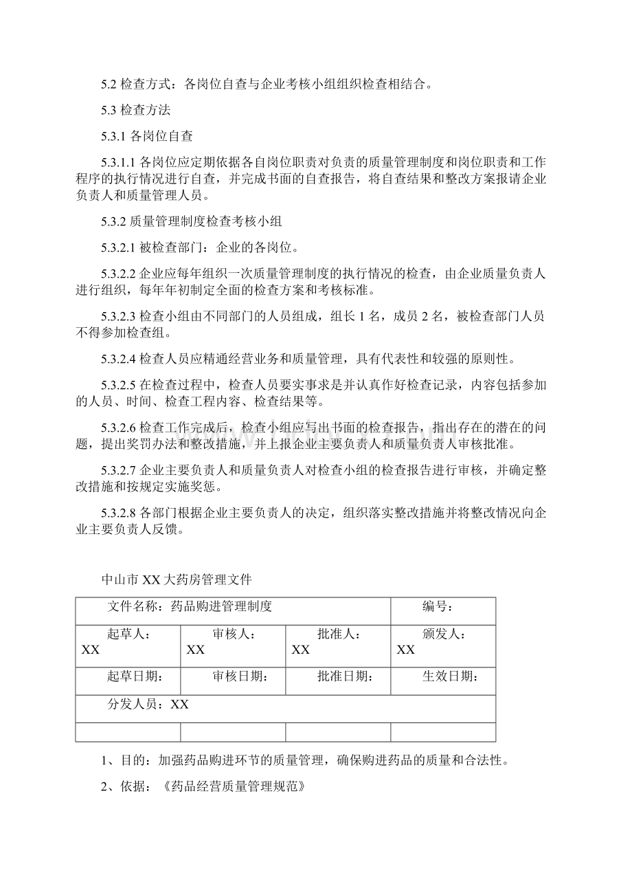 新版零售药店GSP认证质量管理体系文件.docx_第3页