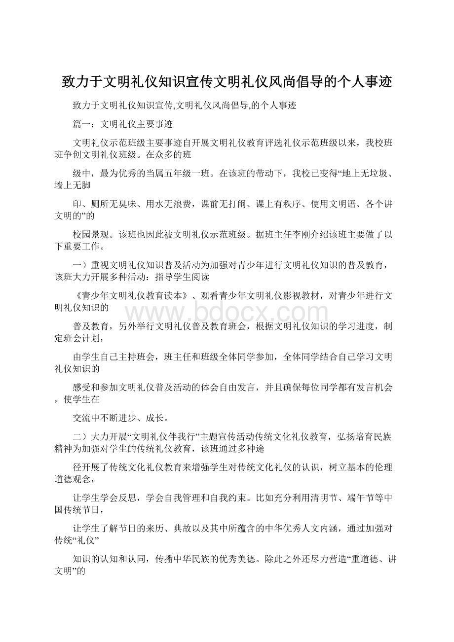 致力于文明礼仪知识宣传文明礼仪风尚倡导的个人事迹Word文档格式.docx