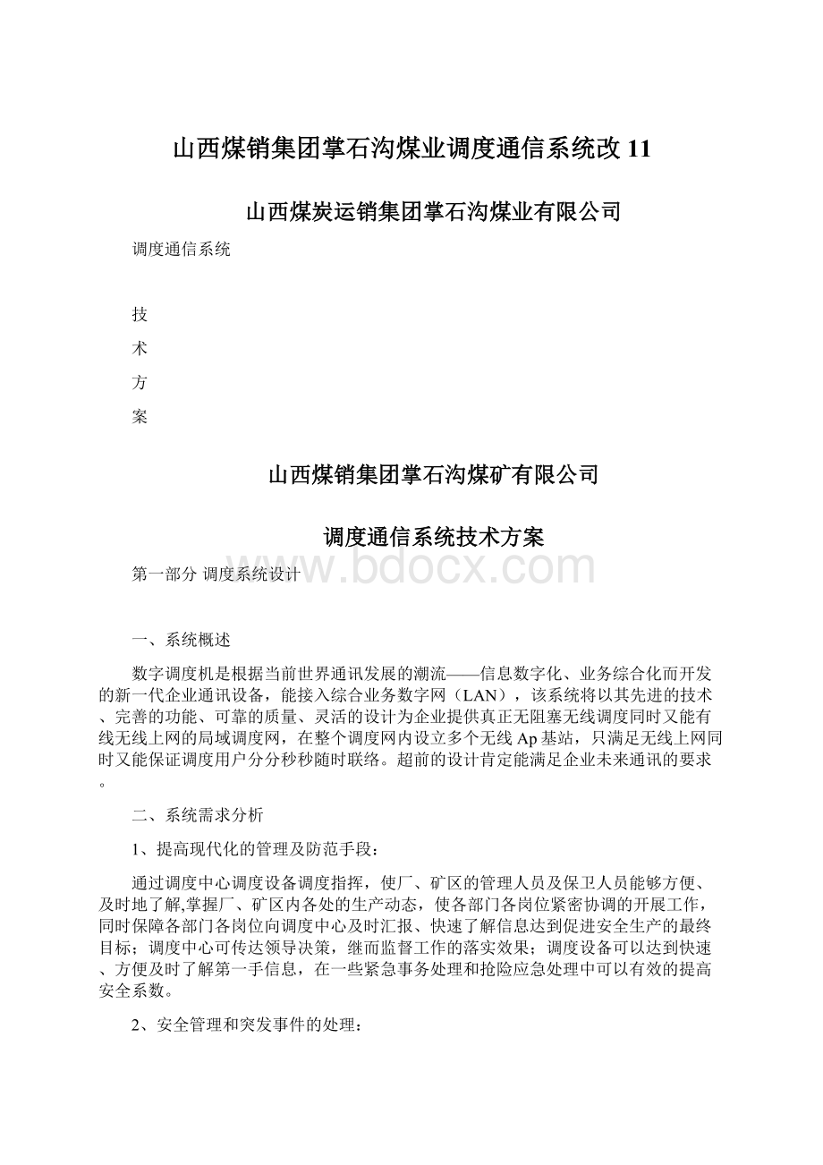 山西煤销集团掌石沟煤业调度通信系统改11Word格式文档下载.docx_第1页