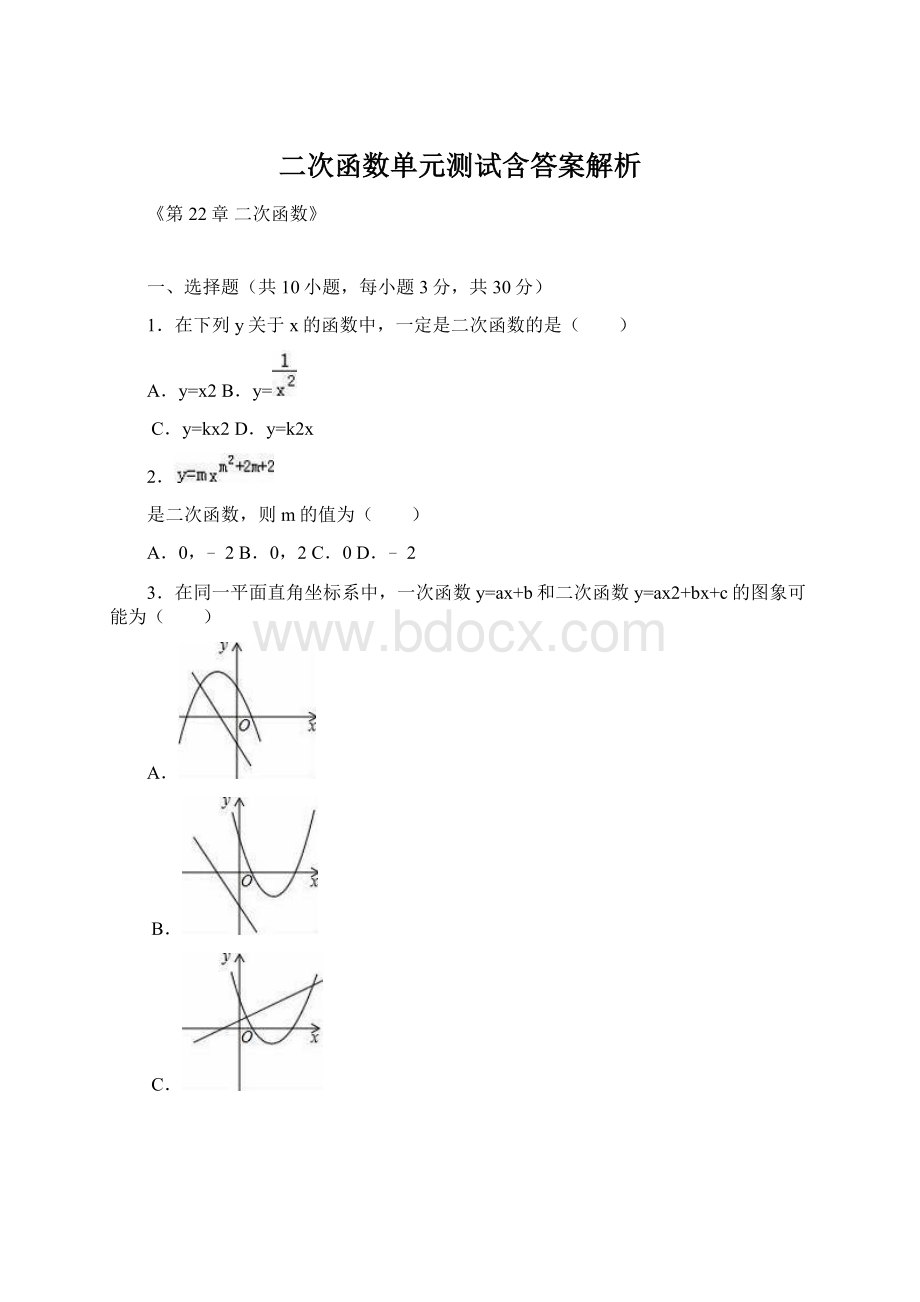 二次函数单元测试含答案解析Word格式文档下载.docx_第1页