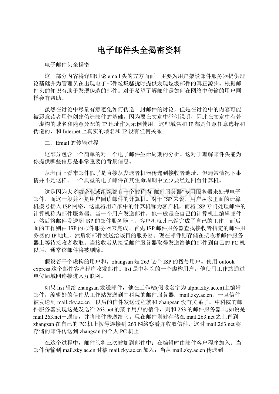 电子邮件头全揭密资料.docx