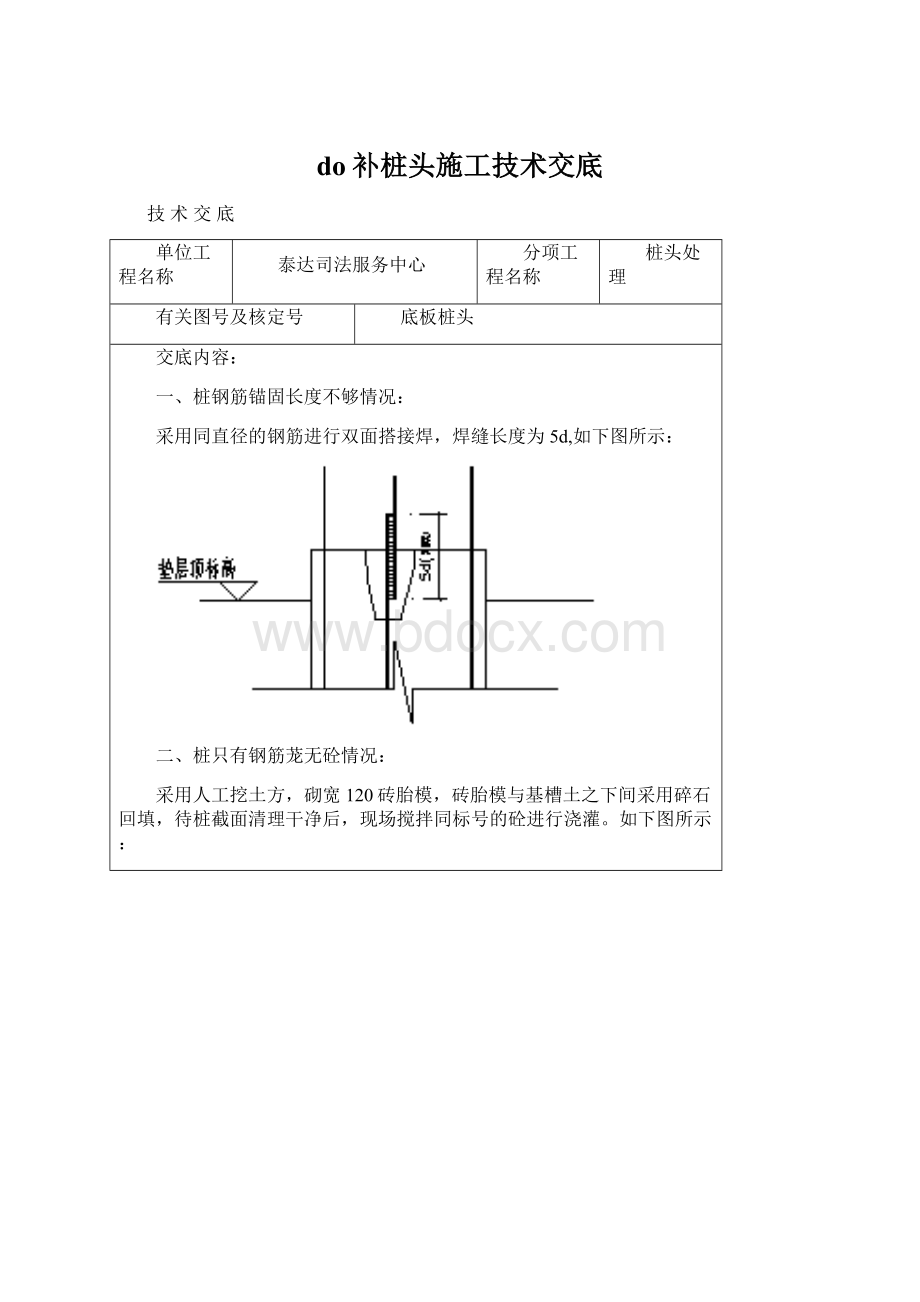 do补桩头施工技术交底.docx_第1页