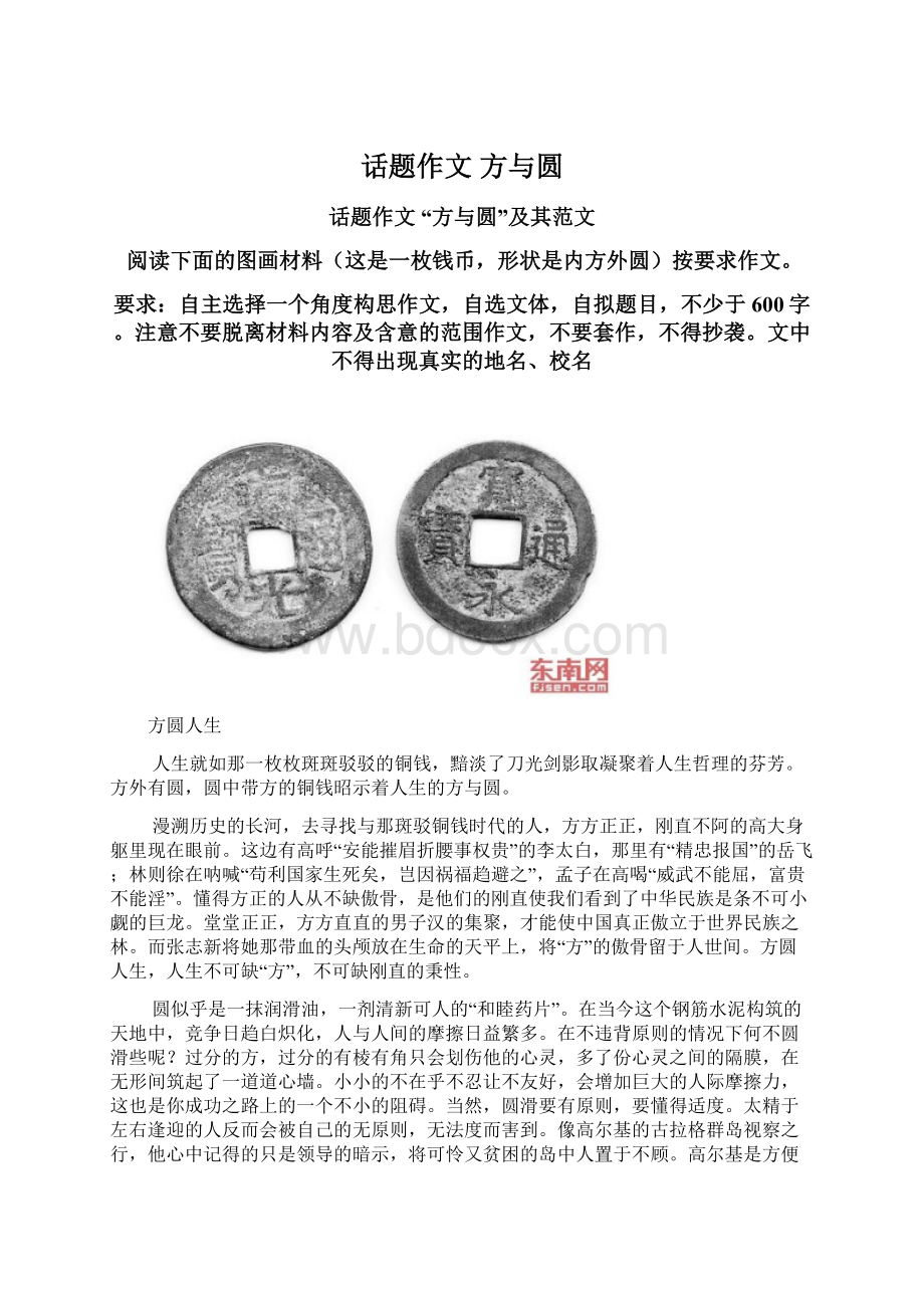 话题作文 方与圆Word格式文档下载.docx