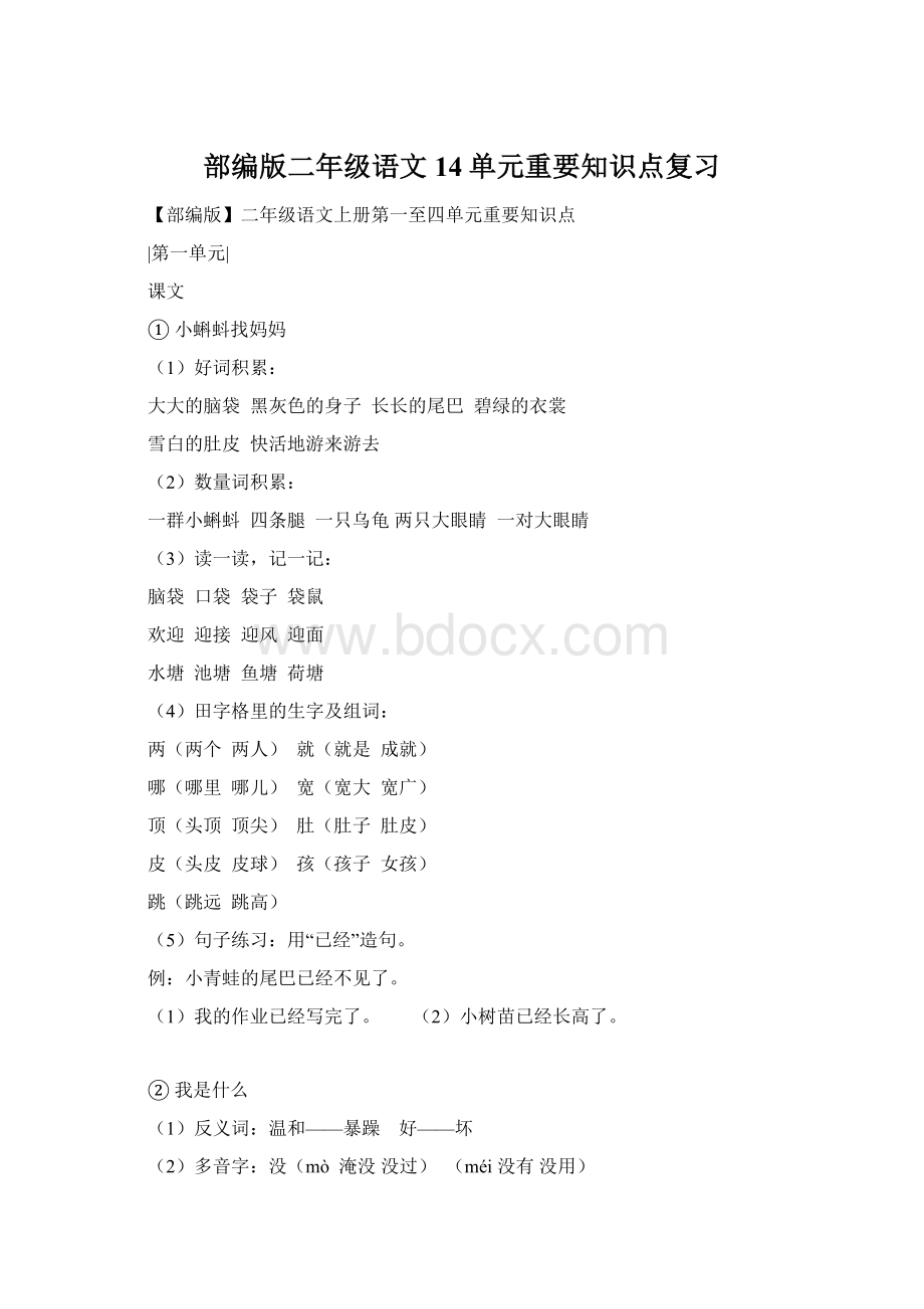 部编版二年级语文14单元重要知识点复习.docx