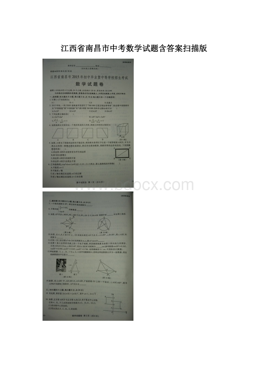 江西省南昌市中考数学试题含答案扫描版Word文档下载推荐.docx