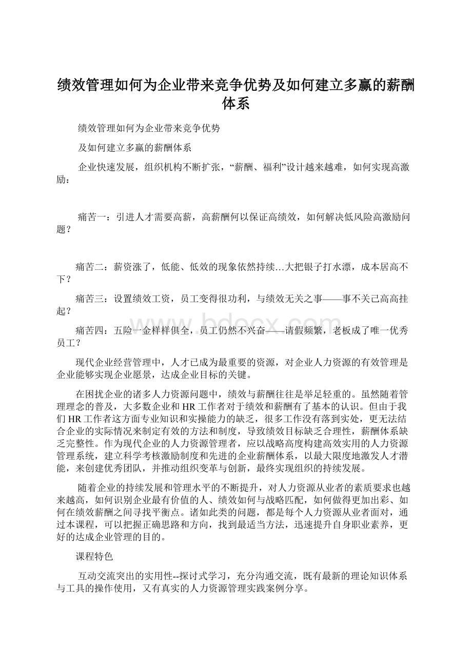 绩效管理如何为企业带来竞争优势及如何建立多赢的薪酬体系Word文档格式.docx_第1页