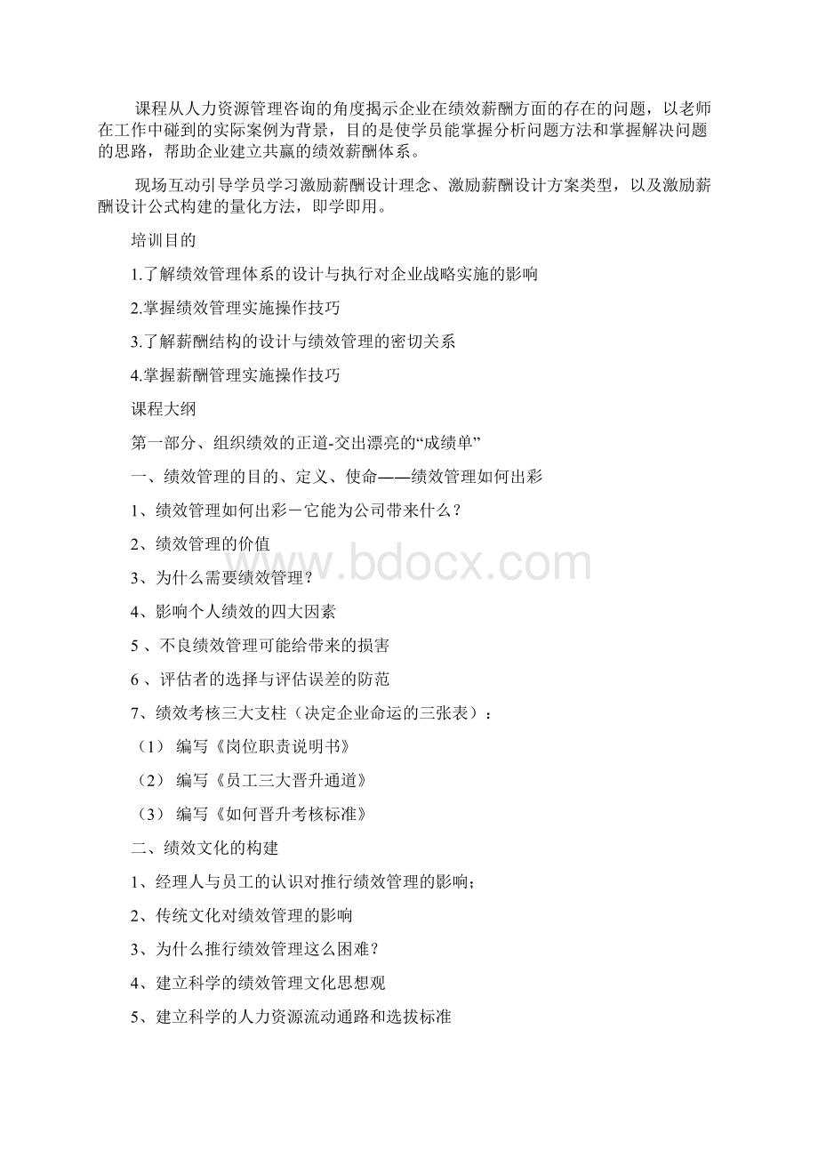 绩效管理如何为企业带来竞争优势及如何建立多赢的薪酬体系.docx_第2页