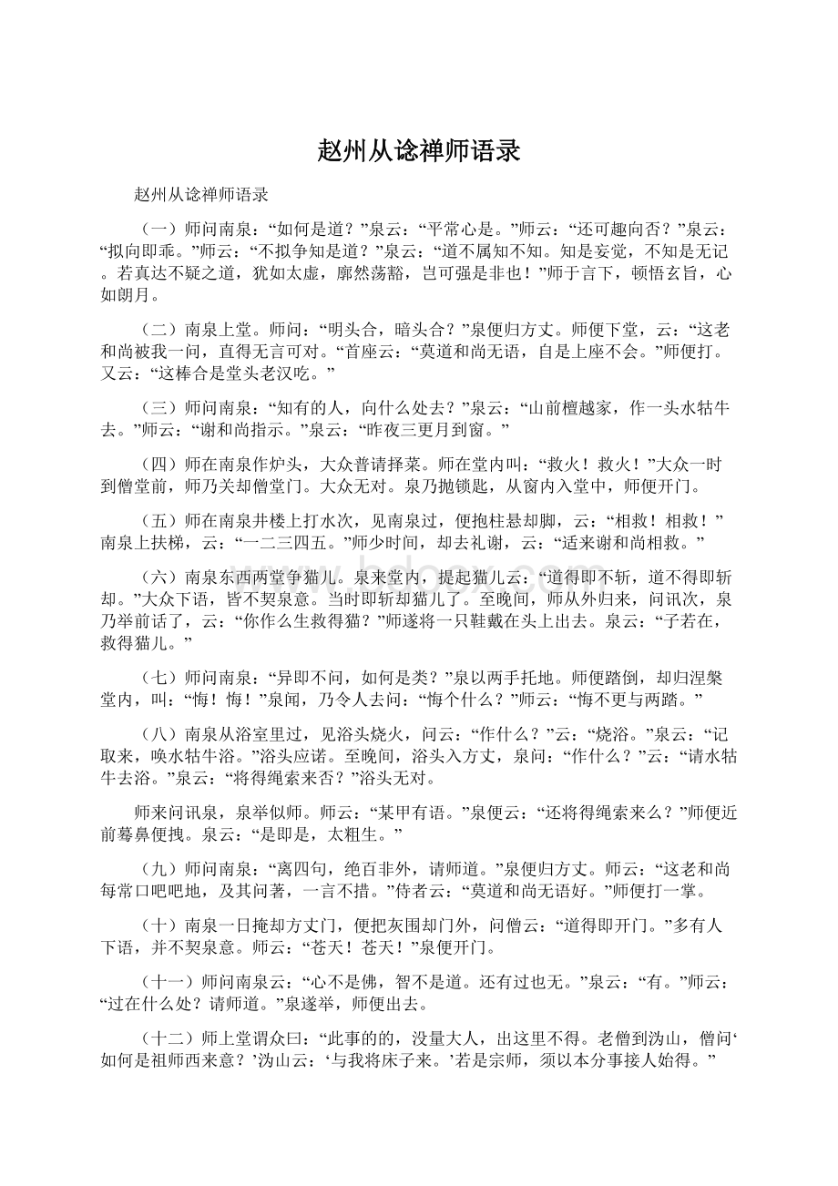 赵州从谂禅师语录.docx_第1页