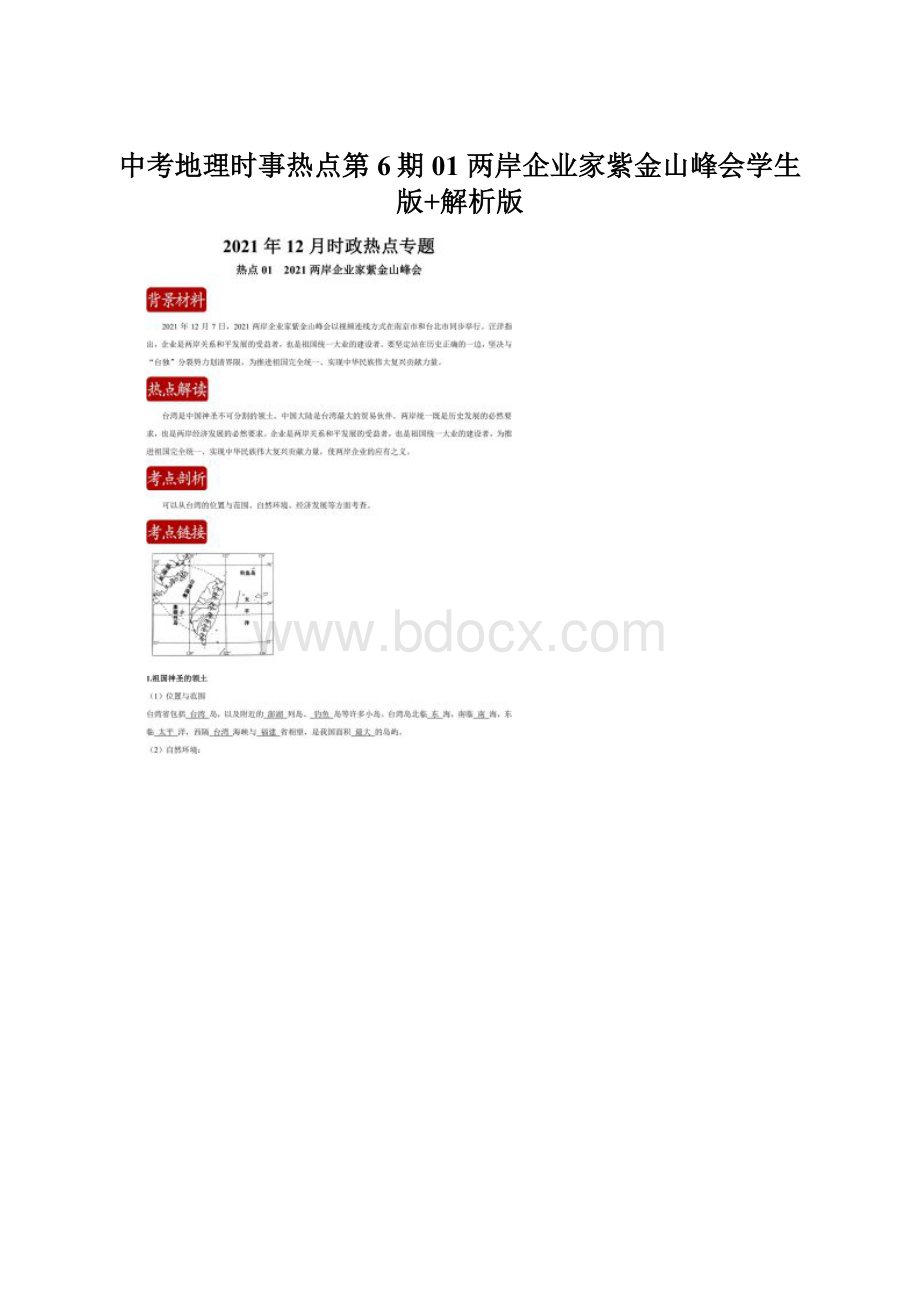 中考地理时事热点第6期01 两岸企业家紫金山峰会学生版+解析版.docx_第1页