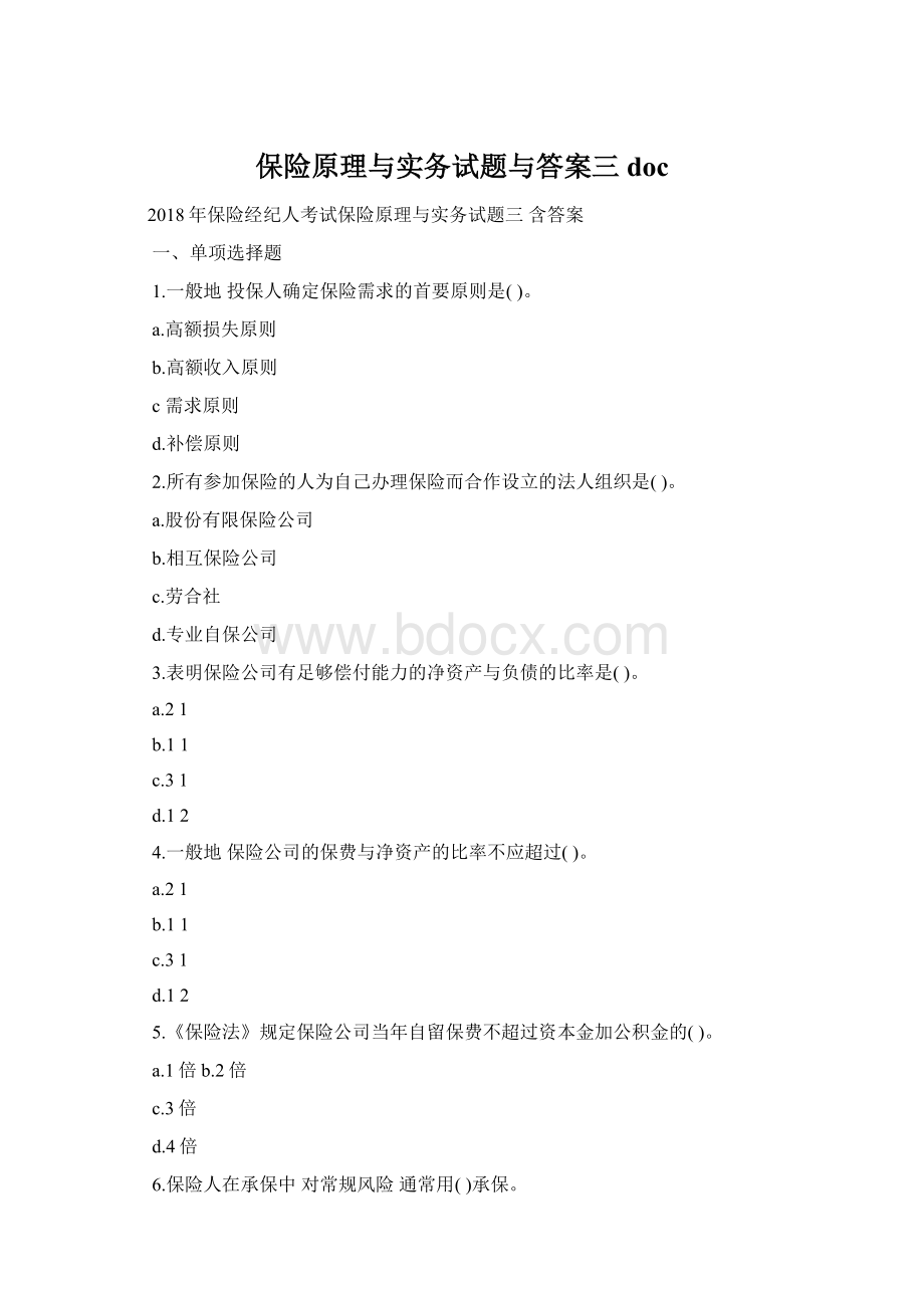 保险原理与实务试题与答案三docWord文档格式.docx_第1页
