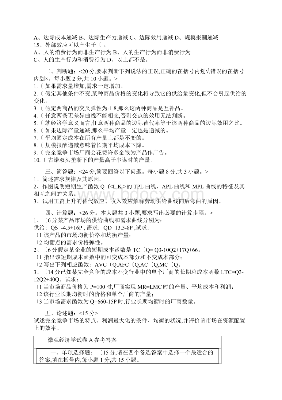 微观经济学试题和答案Word文档格式.docx_第2页